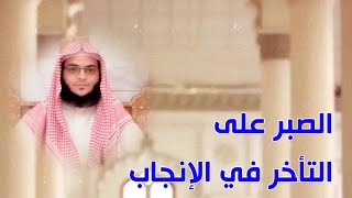 الصبر على تأخر الإنجاب