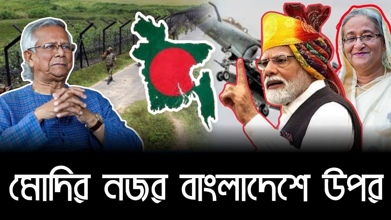 মোদির নজর বাংলাদেশে | ভারতের নতুন কৌশল | Bangladesh-India Political Update 2026