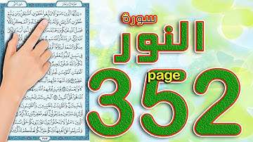 سورة النور صفحة 352 || The Noble Quran