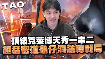 【國濤】這真的是濤哥嗎... 頂級克萊博天秀一串二!! 尾圈超猛密道強勢逆轉戰局!