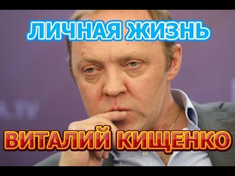 فيديو: Kishchenko Vitaly Eduardovich: سيرة ذاتية ، مهنة ، حياة شخصية