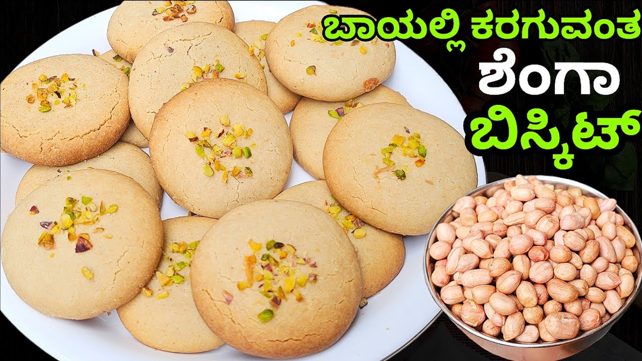 ಶೆಂಗಾ ಬಿಸ್ಕಿಟ್ ಮಾಡುವ ಸುಲಭ ವಿಧಾನ/ Peanut Biscuit Recipe in Kannada / Shenga Biscuit