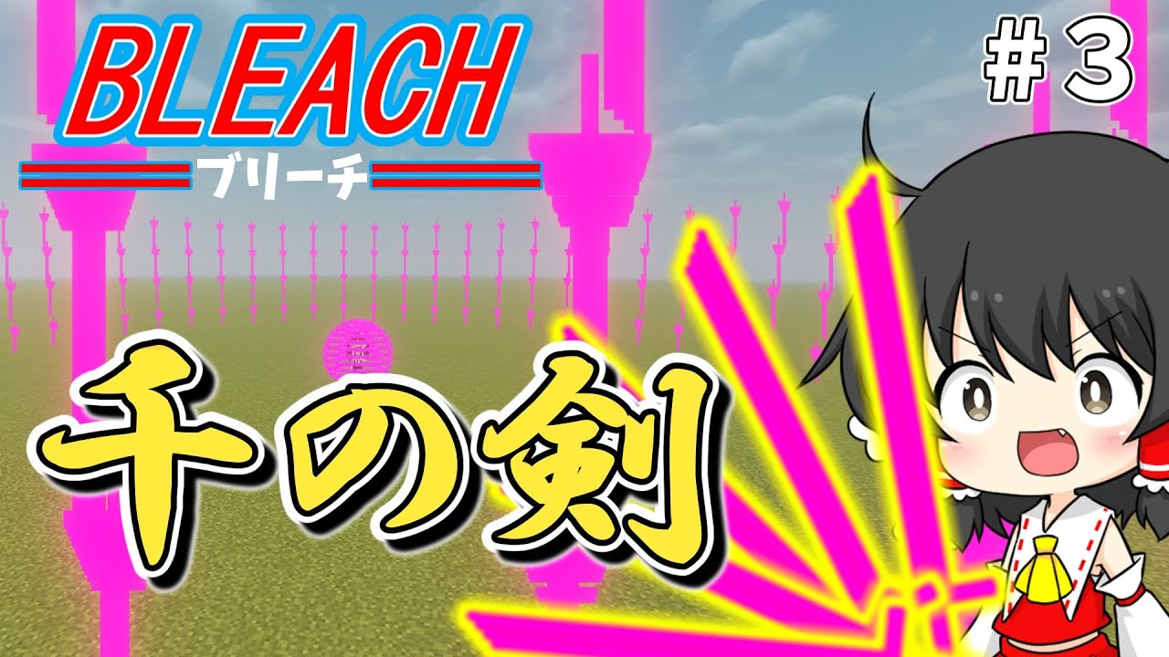 マイクラ bleach #3 】千の剣で超無双！？卍解•千本桜景厳！！ー死神の 