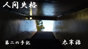 人間失格 Youtube