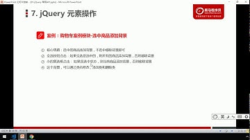 黑马Pink前端Jquery教程：P41   14 案例：购物车选中商品添加背景