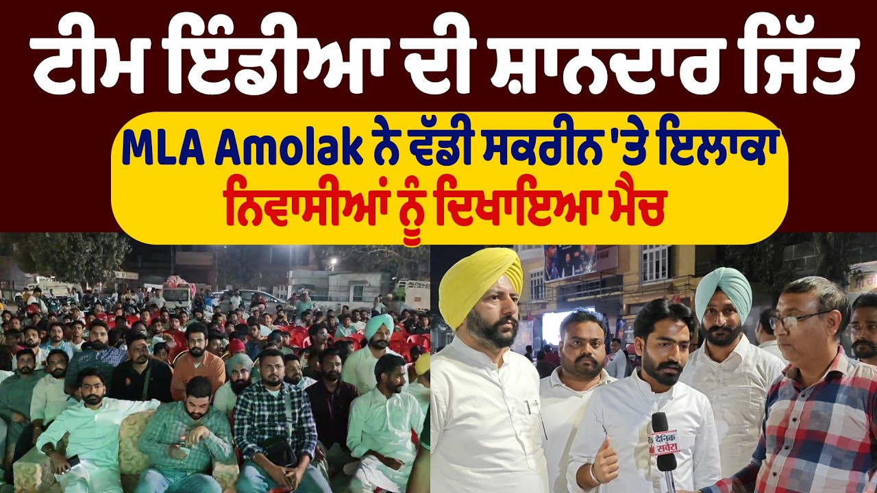 ਟੀਮ ਇੰਡੀਆ ਦੀ ਸ਼ਾਨਦਾਰ ਜਿੱਤ, MLA Amolak ਨੇ ਵੱਡੀ ਸਕਰੀਨ 'ਤੇ ਇਲਾਕਾ ਨਿਵਾਸੀਆਂ ਨੂੰ ਦਿਖਾਇਆ ਮੈਚ