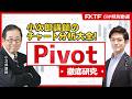 ③Pivot【小次郎講師のチャート分析大全】小次郎講師 2026年GW特別動画