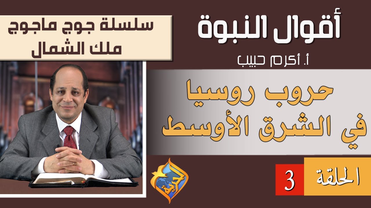 أكرم حبيب، أقوال النبوة، جوج ماجوج أو ملك الشمال - الحلقة (03) حروب روسيا فى الشرق الأوسط