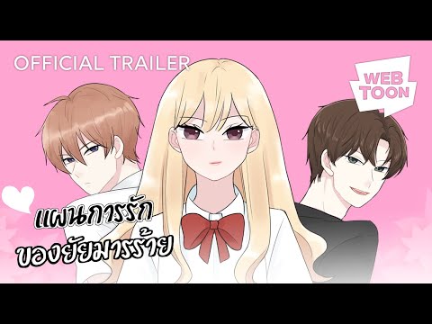 แผนการรักของยัยมารร้าย (Official Trailer) | เว็บตูนโรแมนซ์