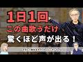 【1日1回】この曲を歌うだけで「声の詰まり」が消える!驚くほど喉が開く魔法のメソッド』