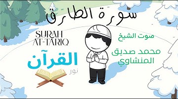 سورة الطارق للأطفال - تلاوة الشيخ محمد المنشاوي - Surah At-Tariq for Children Sheikh Al-Minshawi