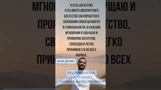 Мудрые мысли от  Анара Дримс #духовность #осознанность #единство #психология #медитация