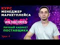 Менеджер Маркетплейсов с нуля / Урок 4. Wildberries Личный Кабинет Поставщика