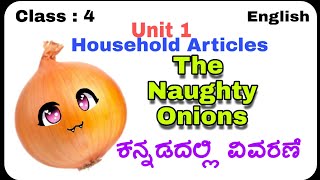 The Naughty Onions /HOUSEHOLD ARTICLES | Class 4 | English |Unit 1 Lesson |with Kannada explanation