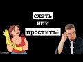 Первая ссора в отношениях. Слать или простить?