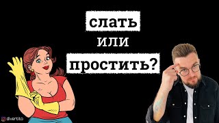 Первая ссора в отношениях. Слать или простить?