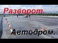 Упражнения на автодроме: Разворот.