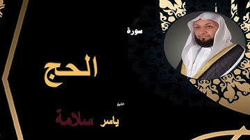 الشيخ ياسر سلامة -  سورة الحج