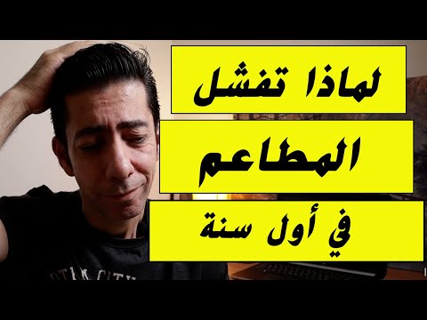 لماذا تفشل المطاعم في أول سنة ،  كيف تدير مطعم ناجح