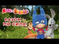 Маша та Ведмідь 🐱‍🏍🐻 Разом — ми сила! 🐰🐺 Masha and the Bear