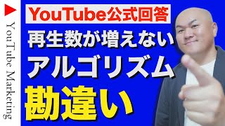 【公式回答】YouTubeアルゴリズムの真実！再生数が増えない勘違い6選