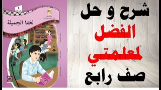 حل اسئلة و شرح درس الفضل لمعلمتي كتاب اللغة العربية الصف الرابع الفصل الاول المنهاج الفلسطيني