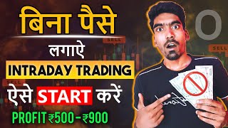 Start Trading Without Money 💰 | बिना पैसों के टैगिंग कैसे करें | Intraday Trading For Zero Money 💸