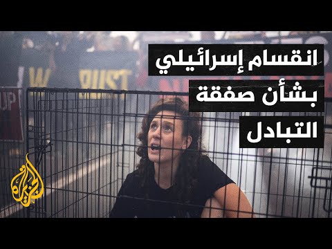 الإعلام الإسرائيلي يناقش قضية المحتجزين في قطاع غزة وصفقة التبادل