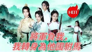 將軍負我，我轉身為他國駙馬 #dramabox #drama