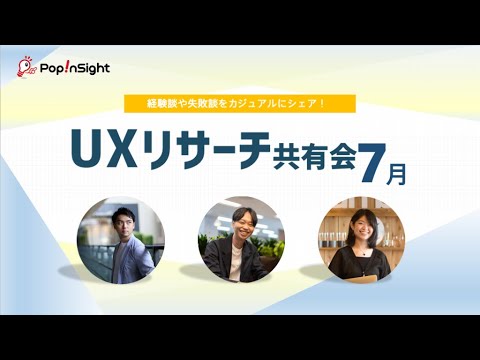 【UXリサーチ共有会 7月】AI ×SaaS×UXデザイン
