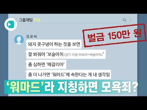 메갈리아 워마드 라며 상대 지칭했다 벌금형 모욕죄 어디까지인가 비디오머그 