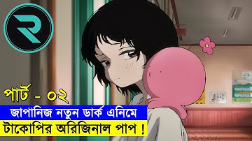 টাকোপির অরিজিনাল পাপ ! পার্ট-০২ | Random Animation | Random Video channel