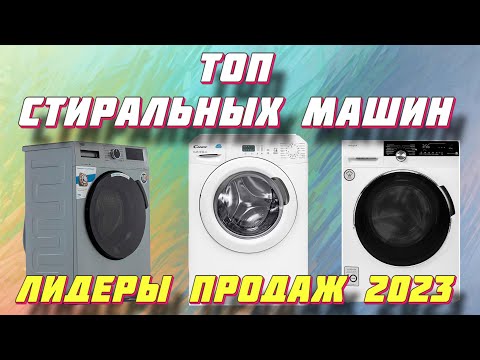 ТОП СТИРАЛЬНЫХ МАШИН 2023 ЛИДЕРЫ ПРОДАЖ