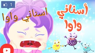 اغنية اسناني واوا قناة وناسة كوكو coco بيبي شارك للاطفال مع اجمل لعبة ماشا والدب