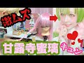 【鬼滅の刃】甘露寺蜜璃のウィッグセットがムズすぎる💦