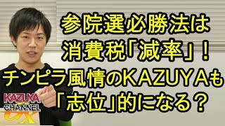 消費税｢減税｣すれば安倍さん参院選負けないでしょ！じゃないとKAZUYAも｢志位｣的になっちゃう？