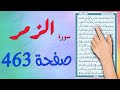 سورة الزمر صفحة 463 