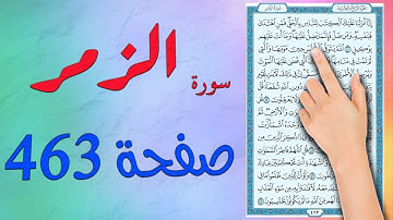 سورة الزمر صفحة 463