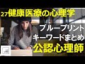 「健康・医療に関する心理学」26分でまとめ【公認心理師】【試験勉強】ブループリント・キーワード