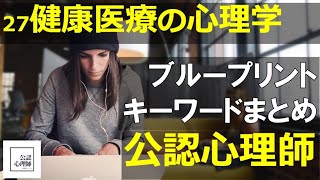 「健康・医療に関する心理学」26分でまとめ【公認心理師】【試験勉強】ブループリント・キーワード