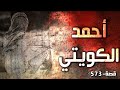 573 قصة أحمد الكويتي 