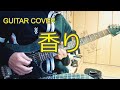 外道 - 香り (Guitar Cover, 加納秀人)