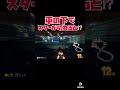 #Shorts 【マリオカート8DX】ショート検証!キノピオハイウェイの車に潰されてみた結果⁉︎
