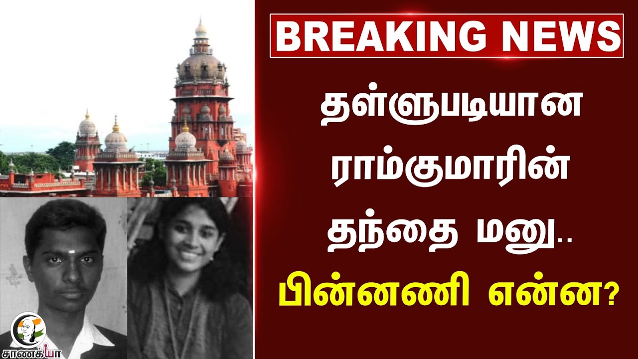 ⁣#breakingnews : தள்ளுபடியான ராம்குமாரின் தந்தை மனு... பின்னணி என்ன? | Swathi Murder case