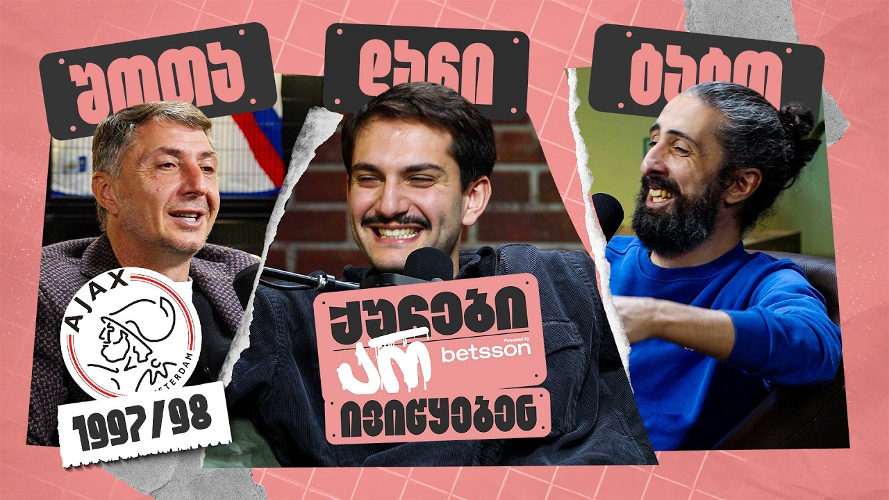 ქუჩები არ ივიწყებენ | აიაქსი 1997/98