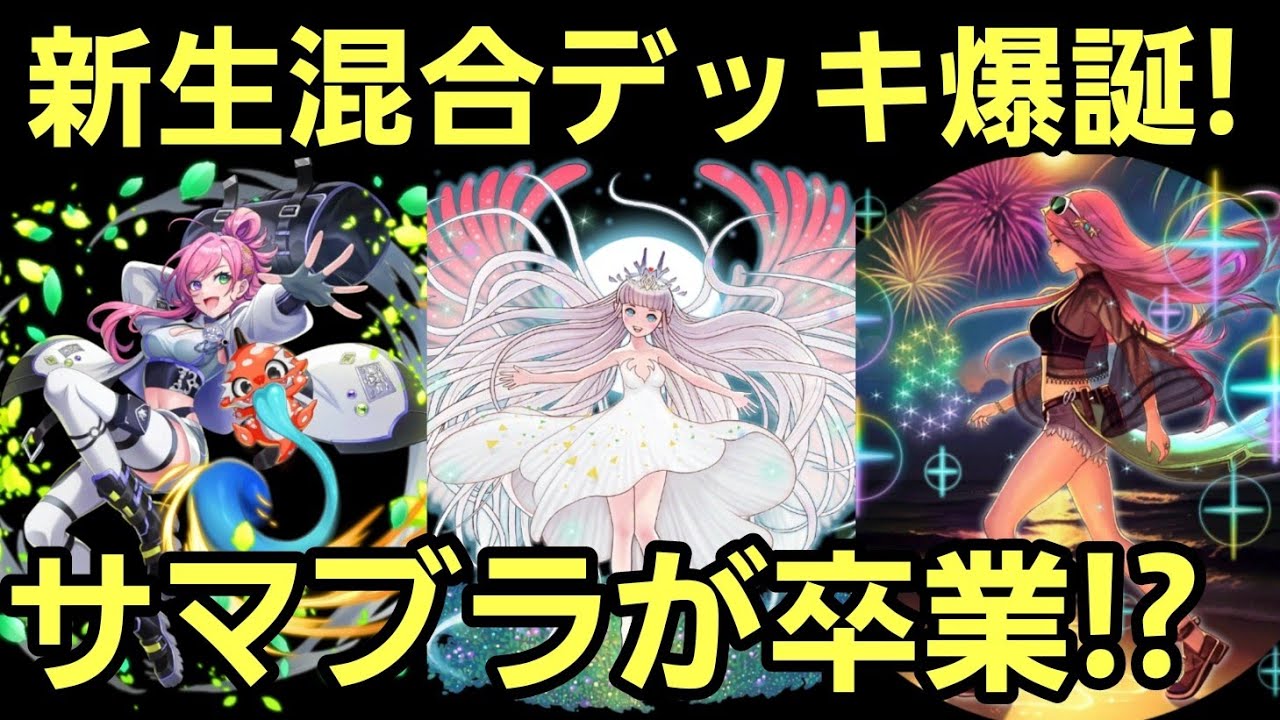 [逆転オセロニア]ラティーナ編成混合はこれ!サマブラは混合卒業。オーラはランタイよりムーニアが強い！