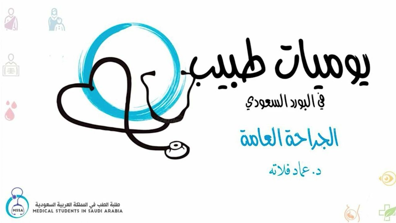 يوميات طبيب في البورد السعودي | الجراحة العامة | د عماد فلاته