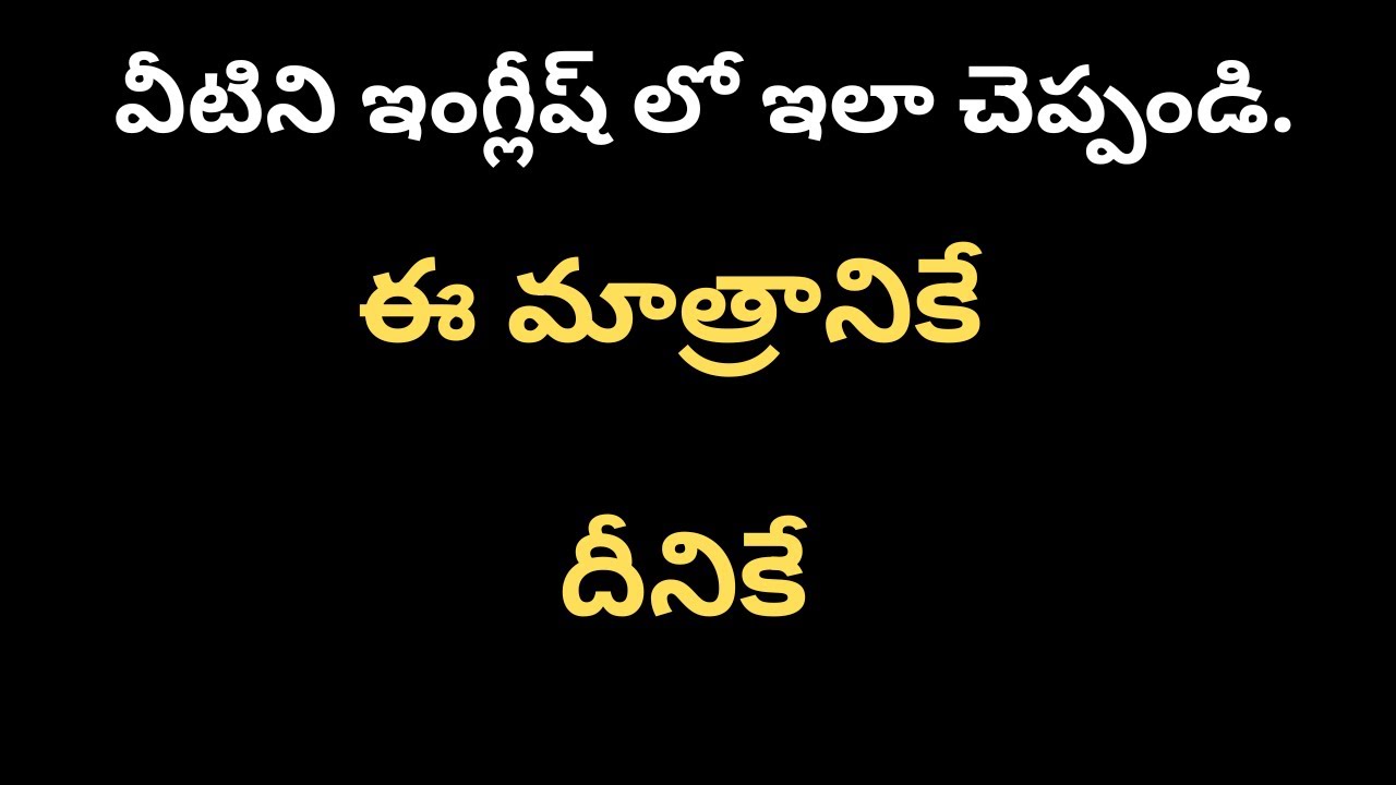 ఈ మాత్రానికే / దీనికే / Just for This | Syamala