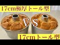 浅井商店さん 極厚アルミトールシフォン型   焼き比べと検証 食べ比べ  米粉シフォンケーキ 膨らみ ノンオイルお菓子 身体に優しいお菓子 カロリーオフ スイーツ ケーキ 米粉のケーキ　グルテンフリー