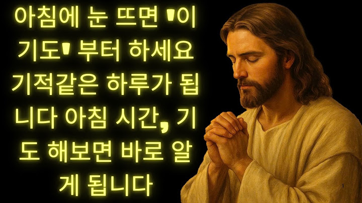 아침에 눈 뜨면 가장 먼저 ''이 기도'' 부터 하세요ㅣ성경 말씀ㅣ아침기도 | 성경